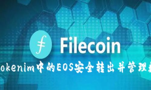 如何将Tokenim中的EOS安全转出并管理数字资产