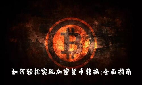 如何轻松实现加密货币转换：全面指南